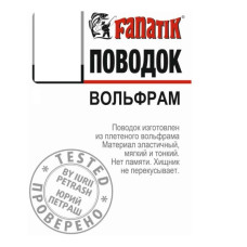 Поводок вольфрамовий Fanatik 250 mm 9 kg