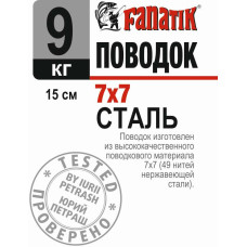 Поводок сталевий Fanatik 7х7 150 mm 9 kg