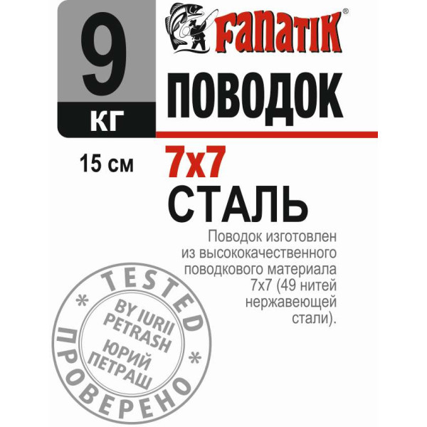 Поводок сталевий Fanatik 7х7 200 mm 6 kg