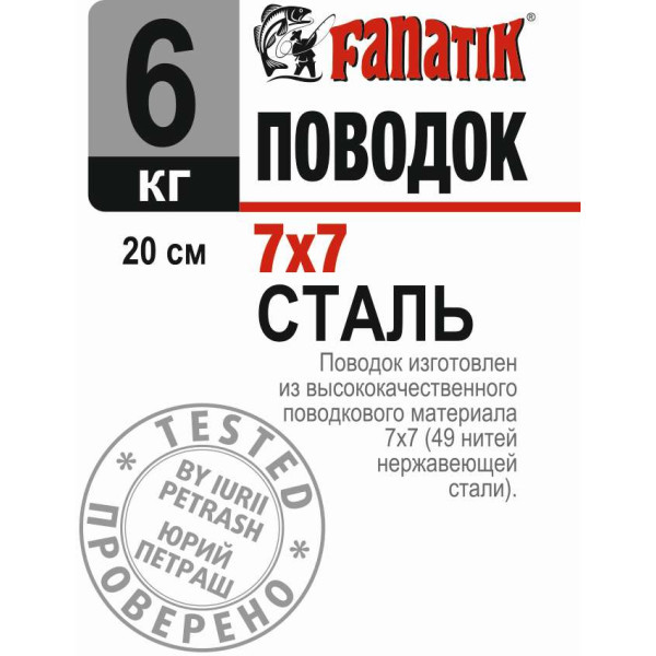 Поводок сталевий Fanatik 7х7 200 mm 9 kg