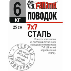Поводок сталевий Fanatik 7х7 250 mm 6 kg