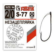 S-77 № 2/0 Одинарний гачок Незачепляйка