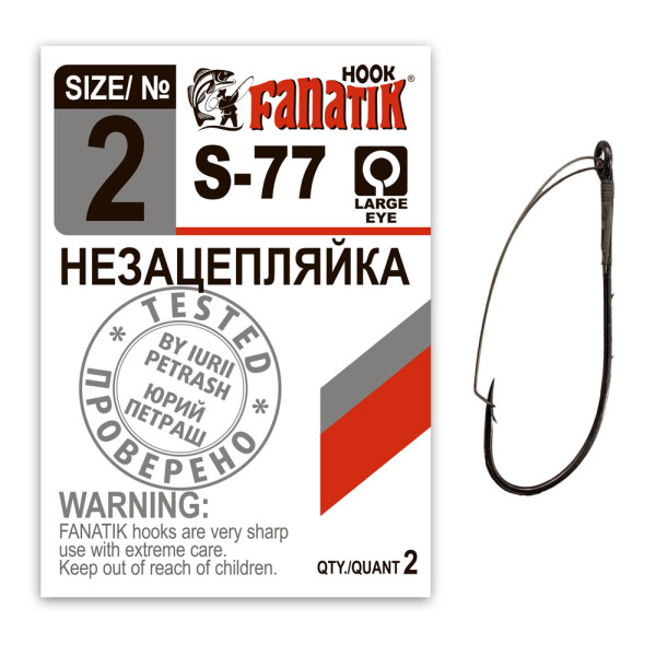 S-77 № 2 Одинарний гачок Незачепляйка