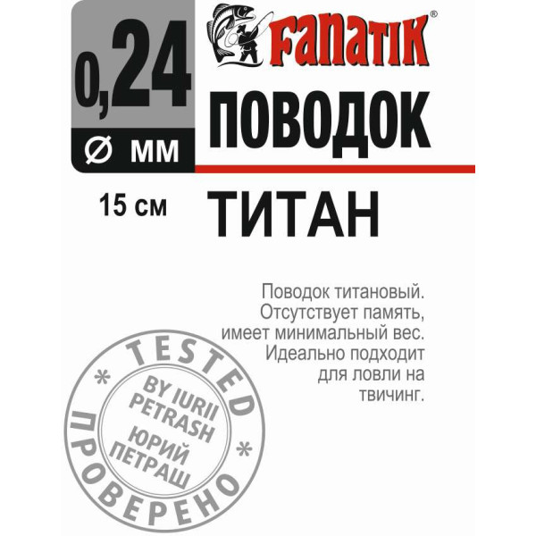 Поводок титановий Fanatik 150 мм діаметр 0.24 мм 7 kg