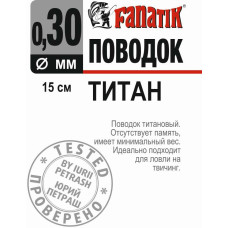 Поводок титановий Fanatik 150 мм діаметр 0.30 мм