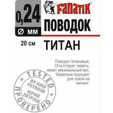 Поводок титановий Fanatik 200 мм діаметр 0.24 мм
