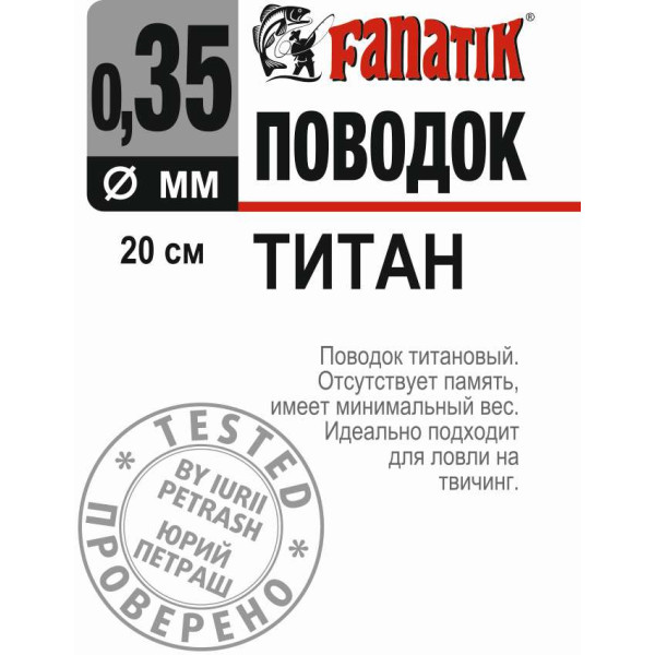 Поводок титановий Fanatik 200 мм діаметр 0.35 мм 12 kg