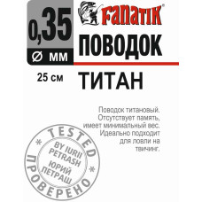 Поводок титановий Fanatik 250 мм діаметр 0.35 мм
