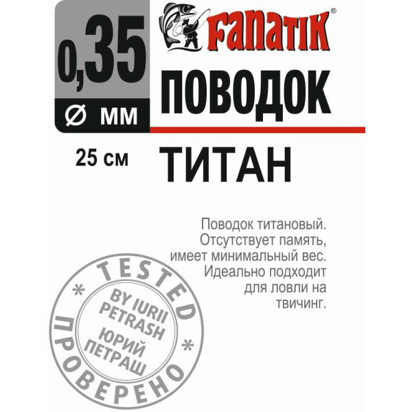 Поводок титановий Fanatik 250 мм діаметр 0.35 мм