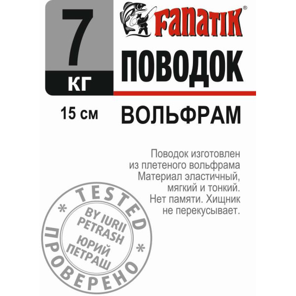 Поводок вольфрамовый Fanatik 150 mm 7 kg