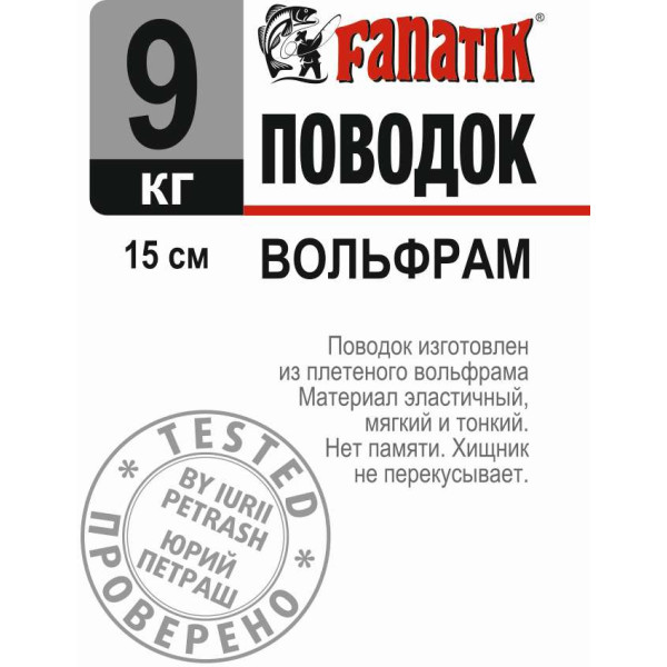 Поводок вольфрамовый Fanatik 150 mm 9 kg