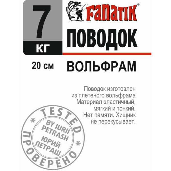 Поводок вольфрамовий Fanatik 200 mm 7 kg