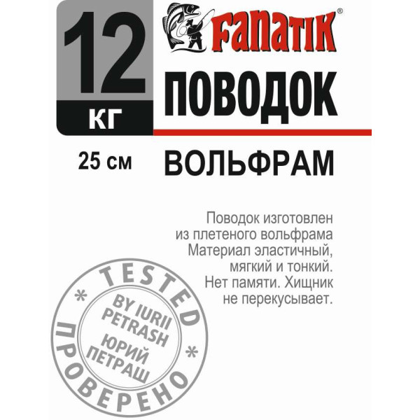 Поводок вольфрамовий Fanatik 250 mm 12 kg