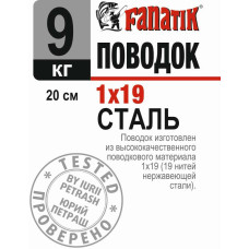 Поводок сталевий Fanatik 1x19 200 mm 9 kg