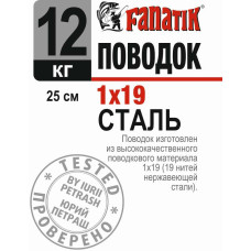 Поводок сталевий Fanatik 1x19 250 mm 12 kg