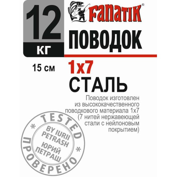 Поводок сталевий Fanatik 1x7 150 mm 12 kg