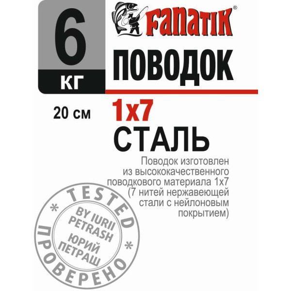 Поводок сталевий Fanatik 1x7 200 mm 6 kg