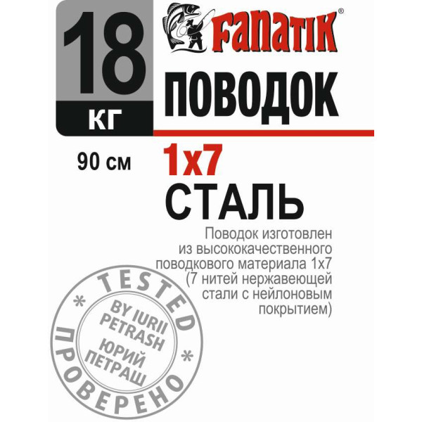 Поводок сталевий Fanatik 1x7 900 mm 18 kg