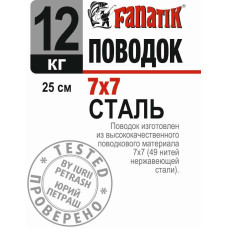 Поводок сталевий Fanatik 7х7 250 mm 12 kg