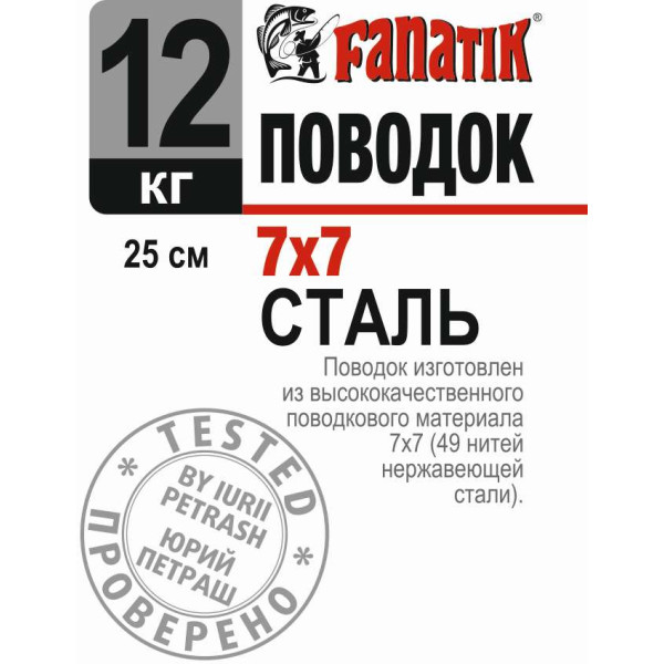 Поводок сталевий Fanatik 7х7 250 mm 12 kg